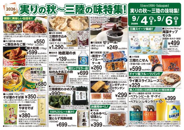 2026年9月4日～9月6日　三陸フェアA-1