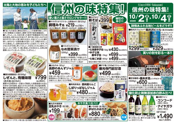 2026年10月2日～10月4日　信州の味特集B-1