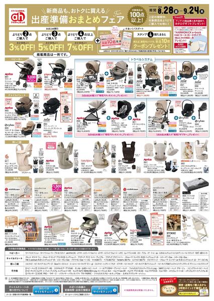 8/28(金)～9/24(木)　アカチャンホンポ　出産準備おまとめフェア-1
