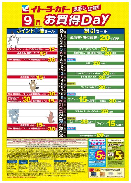 9/1(火)～9/30(水)　見逃し注意！！ 9月お買得Day / 今月は毎日この価格！本気の100選。-1