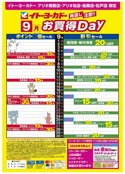 9/1(火)～9/30(水)　見逃し注意！！ 9月お買得Day / ハッピーデー・シニアナナコデーの開催日が変わります-1