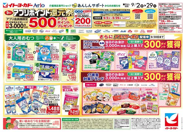 9/2(水)～9/29(火)　あんしんサポートチラシ-1