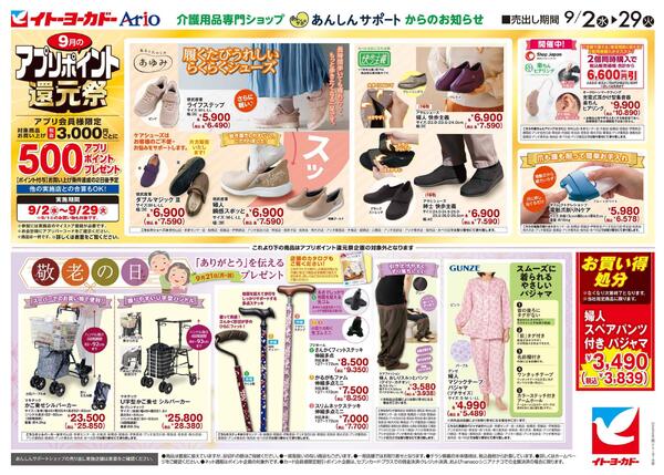 9/2(水)～9/29(火)　あんしんサポートチラシ-2