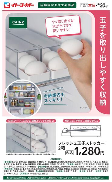 9/3(木)～9/30(水)　店舗限定おすすめ商品　フレッシュ玉子ストッカー-1