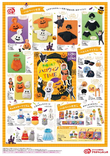 8/28(金)～9/24(木)　アカチャンホンポ　ハロウィンTime-1