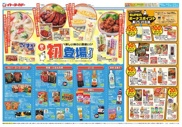 9/9(水)～9/23(水) 　初登場フェア、スーパーボーナスポイント / おうち洋食-1