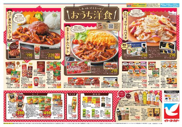 9/9(水)～9/23(水) 　初登場フェア、スーパーボーナスポイント / おうち洋食-2