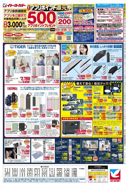 9/2(水)～9/29(火)　9月のアプリポイント還元祭-1