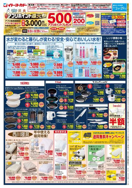 9/2(水)～9/29(火)　9月のアプリポイント還元祭-2