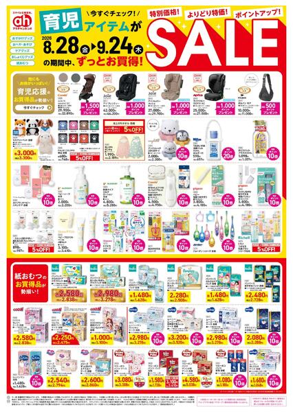 8/28(金)～9/24(木)　アカチャンホンポ　育児アイテムがずっとお買得！SALE-1