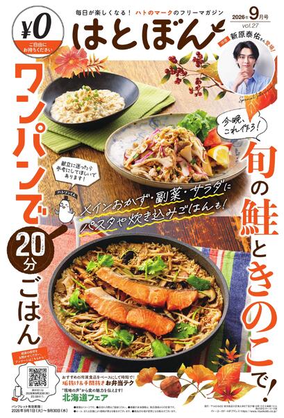 9/1(火)～9/30(水)　はとぼん　2026年8月号-1