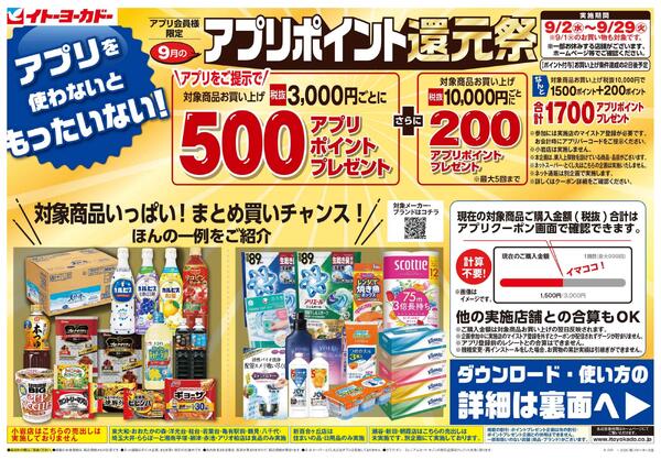 9/2(水)～9/29(火)　アプリを使わないともったいない！-1