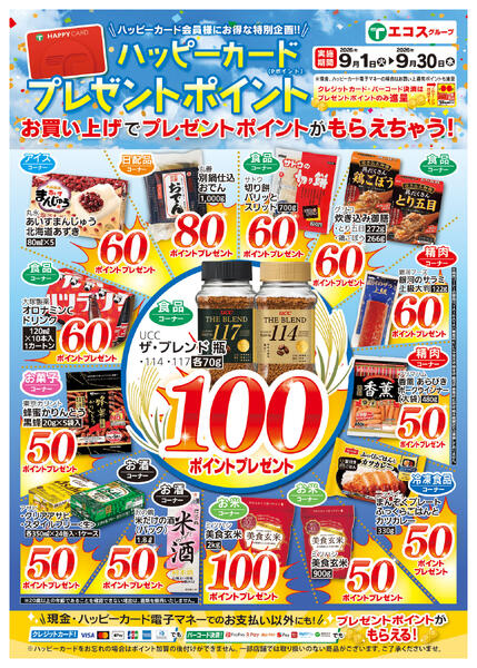9月ハッピーカードプレゼントポイント-1