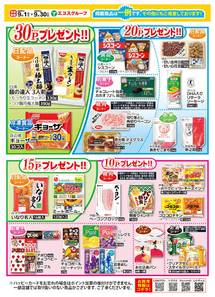 9月ハッピーカードプレゼントポイント-2