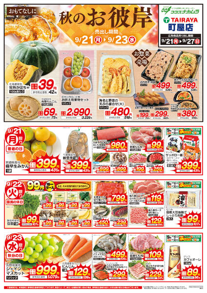 9月21日号秋のお彼岸（ココスナカムラ）-1