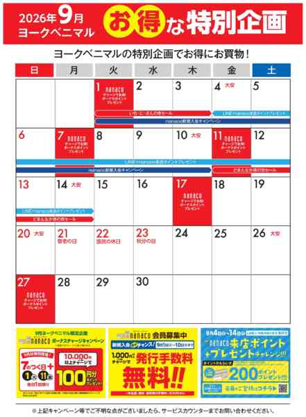 2026年9月1日〜30日まで9月のお得な特別企画-1