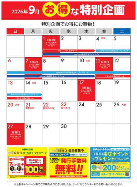 2026年9月1日〜30日まで9月のお得な特別企画-1