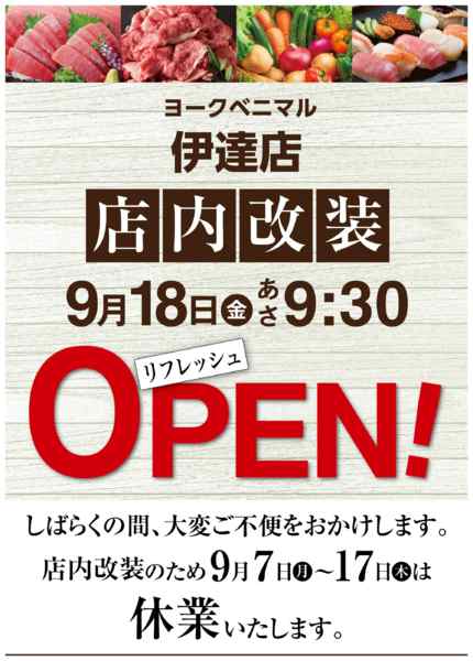 2026年9月6日〜17日まで伊達店9/18(金)リフレッシュOPEN-1