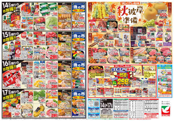 2026年9月14日〜17日まで9/14号チラシ-2