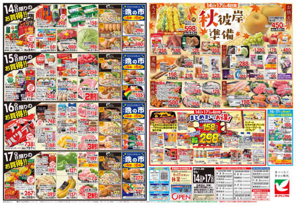 2026年9月14日〜17日まで9/14号チラシ-2