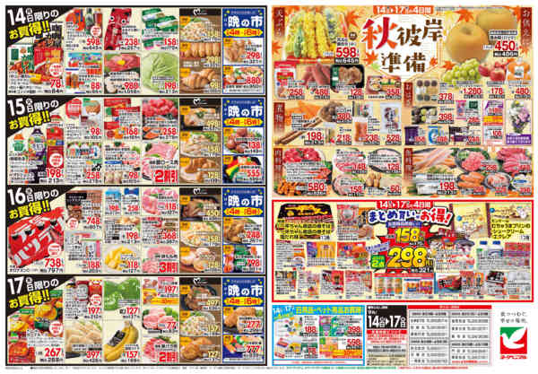 2026年9月14日〜17日まで9/14号チラシ-2
