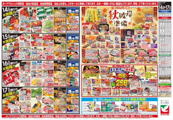2026年9月14日〜17日まで9/14号チラシ-2