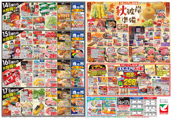 2026年9月14日〜17日まで9/14号チラシ-2
