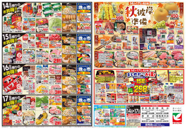 2026年9月14日〜17日まで9/14号チラシ-2