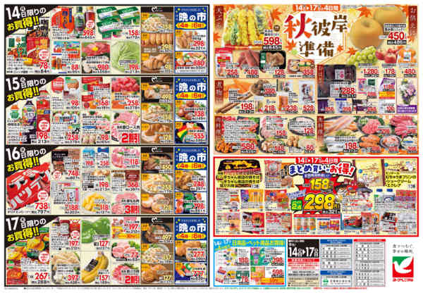 2026年9月14日〜17日まで9/14号チラシ-2