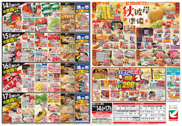 2026年9月14日〜17日まで9/14号チラシ-2