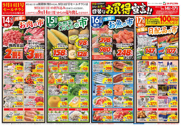 2026年9月14日〜17日まで9/14号チラシ-1