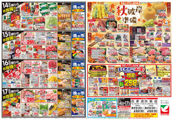 2026年9月14日〜17日まで9/14号チラシ-2