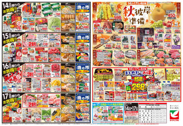 2026年9月14日〜17日まで9/14号チラシ-2