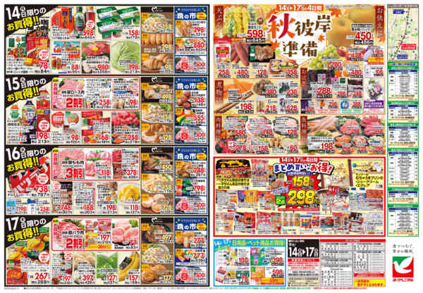 2026年9月14日〜17日まで9/14号チラシ-2