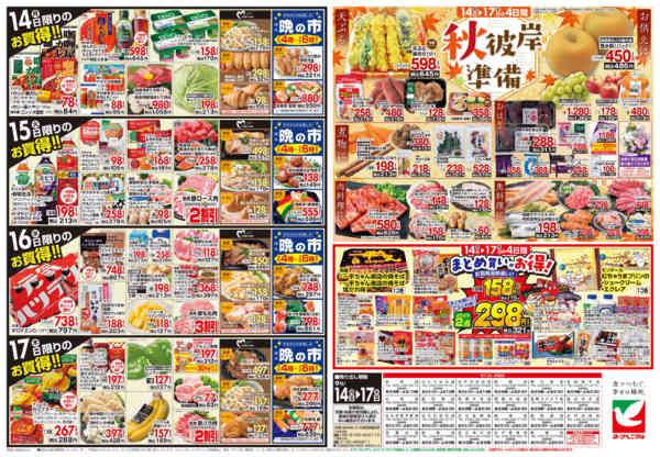2026年9月14日〜17日まで9/14号チラシ-2