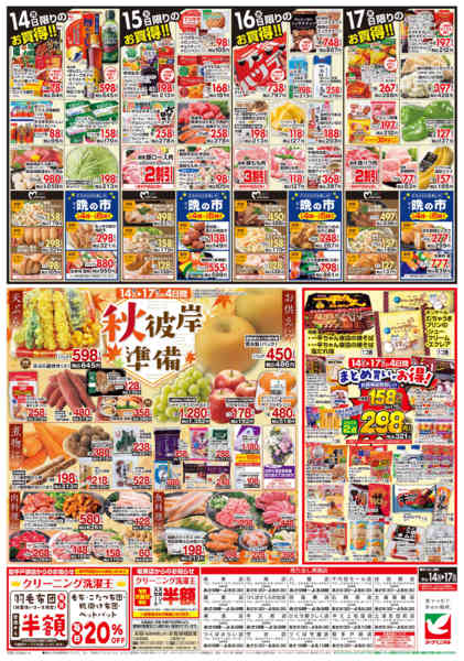 2026年9月14日〜17日まで9/14号チラシ-2