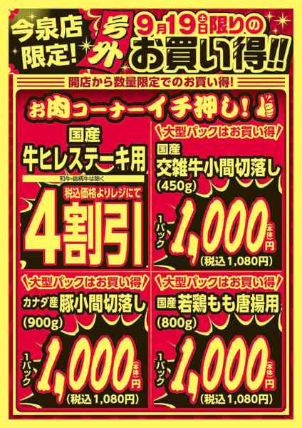 2026年9月19日限り今泉店限定！9/19限りのお買い得！new-1