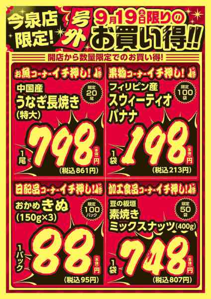 2026年9月19日限り今泉店限定！9/19限りのお買い得！new-2