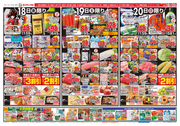 2026年9月18日〜20日まで9/18号チラシ-1