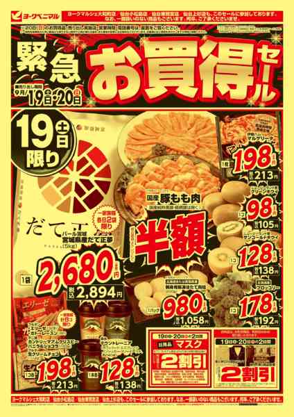 2026年9月19日〜20日まで緊急 お買得セールnew-1