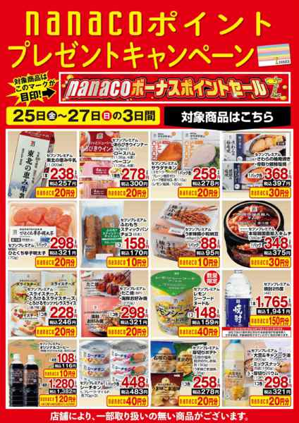 2026年9月25日〜27日までnanaco BPプレゼントキャンペーン-1