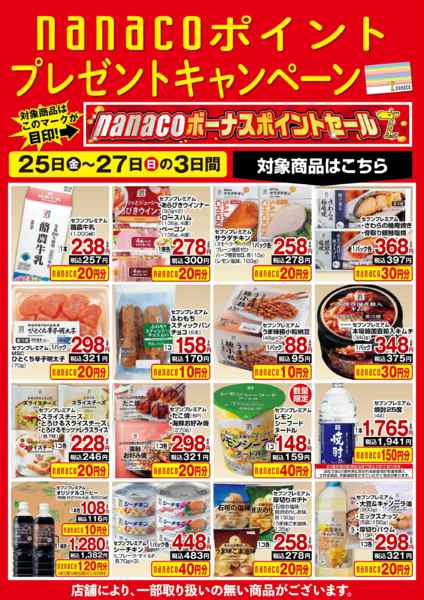 2026年9月25日〜27日までnanaco BPプレゼントキャンペーン-1