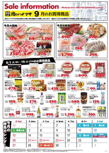 2026年9月1日〜15日までお買得商品-1