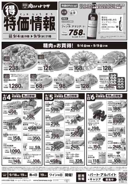 2026年9月4日〜9日まで特価情報-1