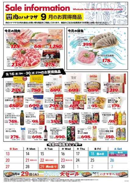 2026年9月16日〜30日までお買得商品-1