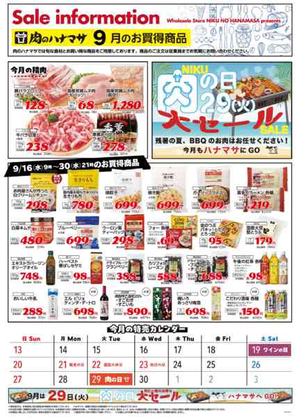2026年9月16日〜30日までお買得商品-1