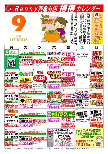 2026年8月26日〜9月30日まで得々カレンダー西亀有店9月号-1
