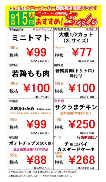 2026年9月15日限り西亀有店限定オンラインチラシ！new-1