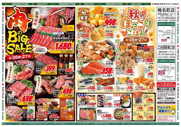 肉のBIGSALE、秋のほっこりごはん-2