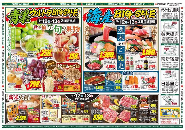 青果ウルトラBIGSALE 秋を愉しむ旬の果物、海産BIGSALE 週末のご馳走-2